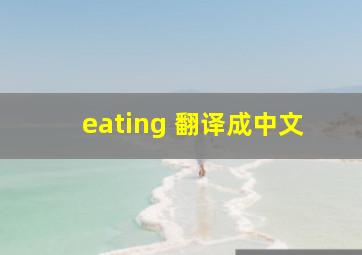 eating 翻译成中文